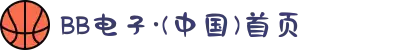 BB电子·(中国)首页